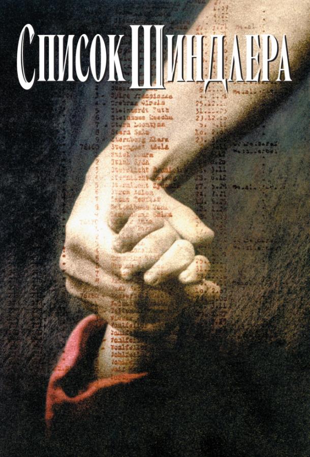 Фильм Список Шиндлера (1993) смотреть онлайн бесплатно