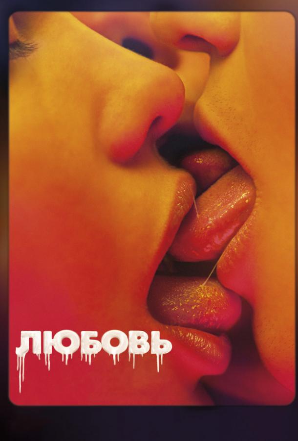 Фильм Любовь 2015 года смотреть онлайн с актёрами Дебора Реви и Isabelle Nicou